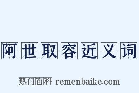 阿世取容近义词是什么意思的图片